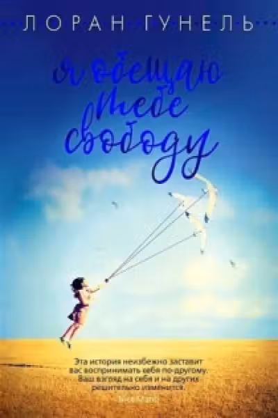 Я обещаю тебе свободу
