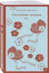 Унесенные ветром (комплект из 2-х книг)