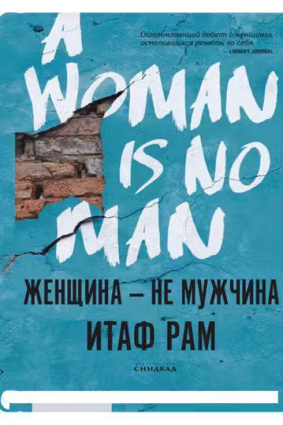 Женщина-не мужчина