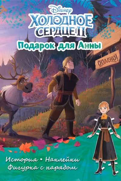 Холодное сердце 2. Подарок для Анны
