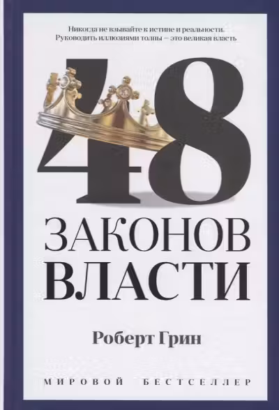 48 законов власти. Грин