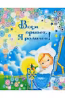 Всем привет, я родился! Альбом