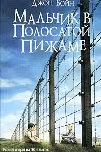 Мальчик в полосатой пижаме