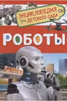 Роботы (Энциклопедия для детского сада)