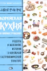Корейская кухня в иллюстрациях