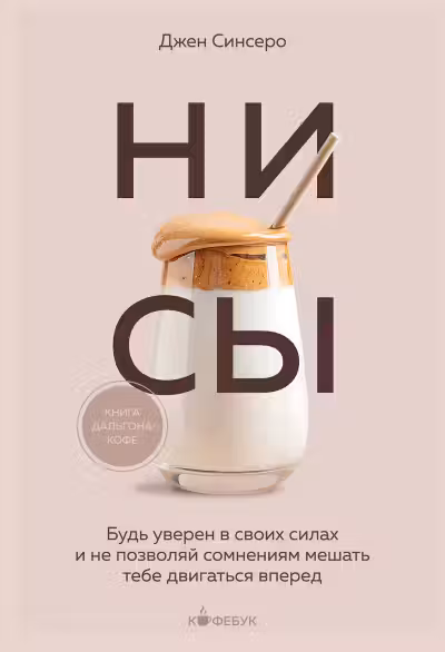 НИ СЫ. Будь уверен в своих силах и не позволяй сомнениям мешать тебе двигаться вперед