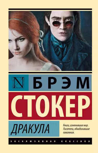 Дракула. Стокер