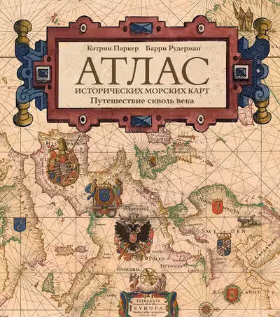 Атлас исторических морских карт. Путешествие сквозь века