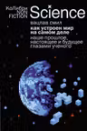 Как устроен мир на самом деле. Наше прошлое настоящее и будущее глазами ученого