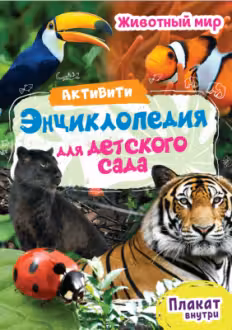Активити-энциклопедия для детского сада. Животный мир