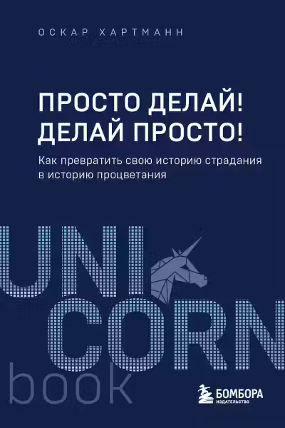 Просто делай! Делай просто! Как превратить свою историю страдания в историю процветания
