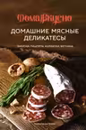 Домашние мясные деликатесы: Закуски паштеты колбаски ветчина