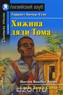 Хижина дяди Тома. (на англ. яз.)