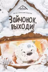 Зайчонок выходи!