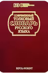 Современный толковый словарь русского языка