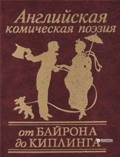 Английская комическая поэзия от Байрона до Киплинга