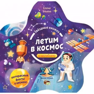 Звездные книжки. Летим в космос