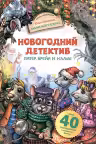 Новогодний детектив. Питер Брейн и Малыш