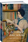 Счастье с книжкой. История одной книгоголички