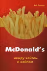 McDonald's. Между хейтом и хайпом - Лангерт Б.