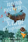 Песнь песней на улице Палермской