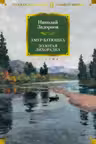 Амур-батюшка. Золотая лихорадка. Задорнов