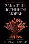 Заклятие истинной любви ( 3)
