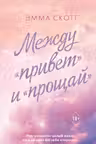 Между «привет» и «прощай»