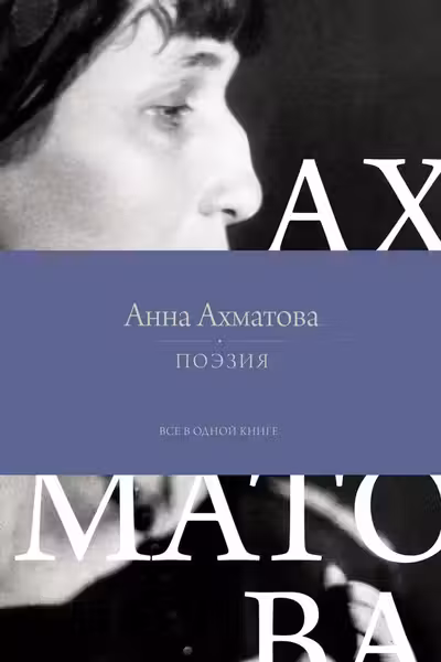 Поэзия. Все в одной книге
