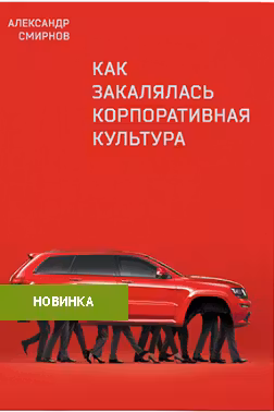 Как закалялась корпоративная культура