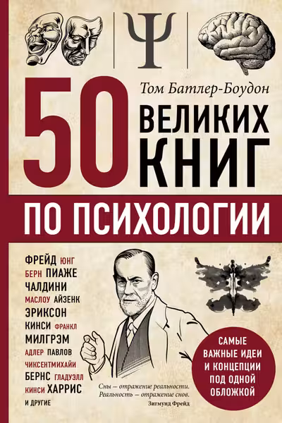 50 великих книг по психологии