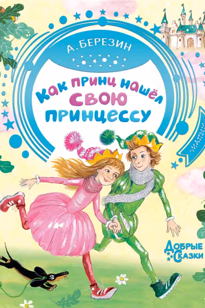 Как принц нашел свою принцессу