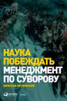Наука побеждать: Менеджмент по Суворову