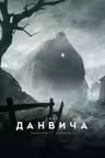 Ужас Данвича (с илл. Ф. Баранже)
