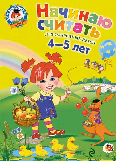 Начинаю считать. Для детей 4-5 лет