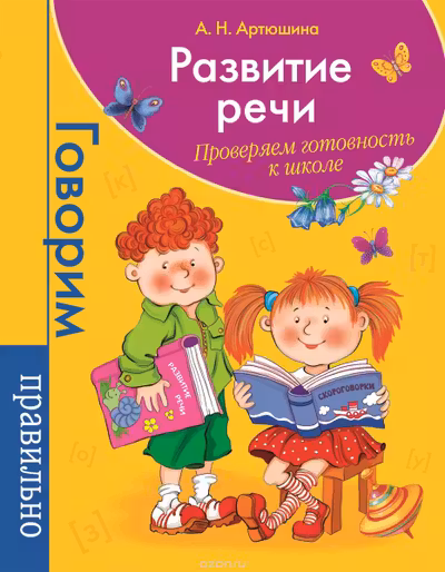 Развитие речи. Проверяем готовность к школе