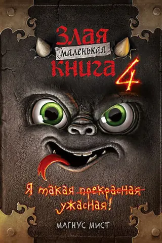 Маленькая злая книга 4