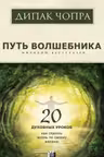 Путь волшебника. 20 духовных уроков. Чопра