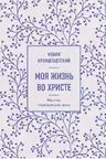 Моя жизнь во Христе. Мысли, пережившие века