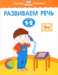 Развиваем речь (1-2 года)