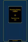 Расколотое Я