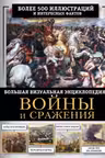 Войны и сражения. Большая визуальная энциклопедия