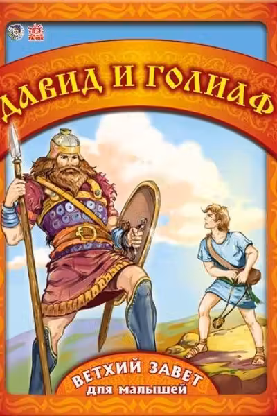 Старый завет для малышей: Давид и Голиаф