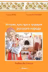 История культ. и трад. р. н. 3 кл. Учебник