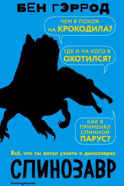 Спинозавр