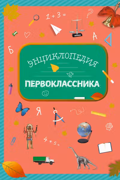 Энциклопедия первоклассника