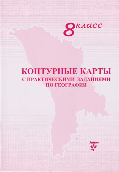 Контурные карты с практическими заданиями по географии 8 класс