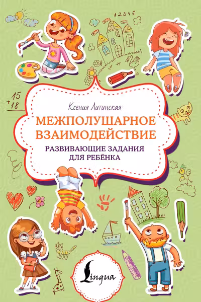 Межполушарное взаимодействие. Развивающие задания для ребёнка