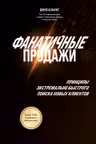 Фанатичные продажи. Принципы экстремально быстрого поиска новых клиентов