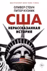США. Нерассказанная история